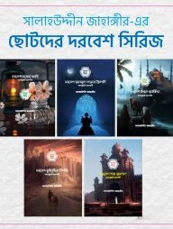 ছোটদের দরবেশ সিরিজ (৫টি বই)