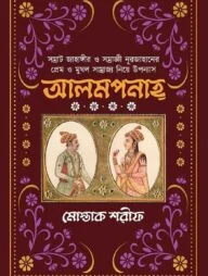 আলমপানাহ্