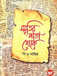 স্মৃতির পাতা থেকে