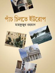 পাঁচ চিলতে ইউরোপ