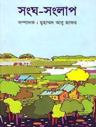 সংঘ সংলাপ