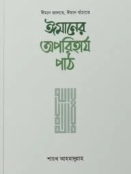 ঈমানের অপরিহার্য পাঠ
