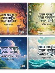 আল্লাহর সুন্দর সুন্দর নাম