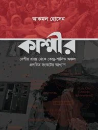 কাশ্মীর দেশীয় রাজ্য থেকে কেন্দ্র-শাসিত অঞ্চল প্রলম্বিত সংকটের আখ্যান