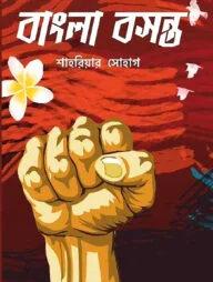 বাংলা বসন্ত