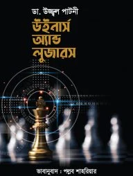 উইনার্স অ্যান্ড লুজার্স
