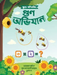ক্ষুদে গণিতবিদ গুণ অভিযান