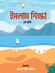ইসলাম শিক্ষা (১ম-ভাগ)
