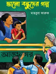 ভালো বন্ধুদের গল্প