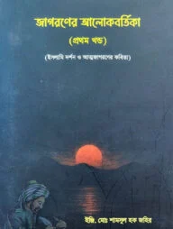 জাগরণের আলোকবর্তিকা