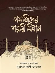 মসজিদের শরয়ি বিধান