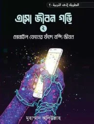 এসো জীবন গড়ি (২)