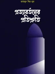 প্রত্যাবর্তনের প্রতিশ্রুতি