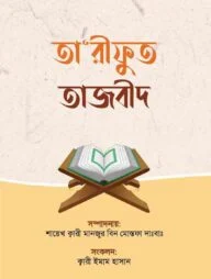তারীফুত তাজবীদ