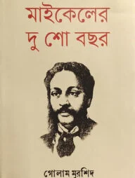 মাইকেলের দু শো বছর