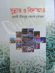 সুন্নাত ও বিদ‘আত