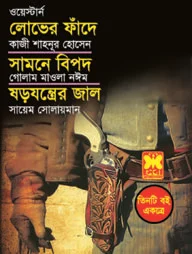 লোভের ফাঁদে, সামনে বিপদ, ষড়যন্ত্রের জাল