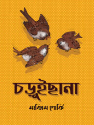 চড়ুইছানা