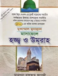 মুকাম্মাল মুদাল্লাল মাসায়েলে হজ্ব ও ওমরা