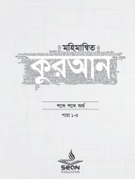 মহিমান্বিত কুরআন (৬ খণ্ড সেট)
