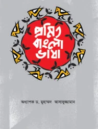 প্রমিত বাংলা ভাষা