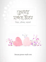 প্রেমময় দাম্পত্য জীবন (নিয়ম, কৌশল, পরামর্শ)
