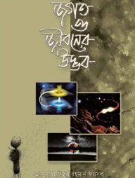 জগত ও জীবনের উদ্ভব
