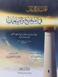 (المنار المنيف في الصحيح والضعيف) আল মানারুল মুনিফ ফি সহিহ ওয়া দায়িফ - ভলি: ১ খন্ড