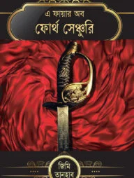 এ ফায়ার অব ফোর্থ সেঞ্চুরি
