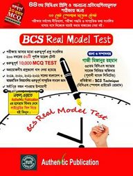 বিসিএস রিয়েল মডেল টেস্ট