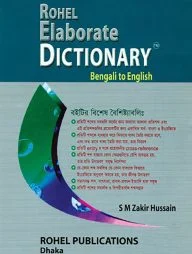 রোহেল ইলেবোরেট ডিকশনারি (বেঙ্গলী টু ইংলিশ)