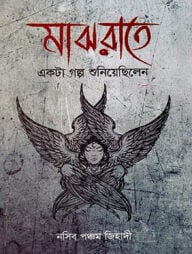 মাঝরাতে একটা গল্প শুনিয়েছিলেন