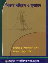 শিক্ষায় পরিমাপ ও মূল্যায়ন