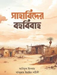 সাহাবিদের বহুবিবাহ