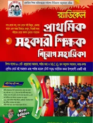 র‌্যাডিকেল প্রাথমিক সহকারী শিক্ষক নিয়োগ সহায়িকা (বিগত সালের ৮০ সেট প্রশ্নব্যাখ্যা সমাধান, পর্যাপ্ত তথ্য ও এমসিকিউ সহ সলুশন সমাধান)
