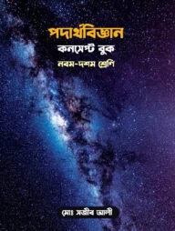 পদার্থবিজ্ঞান কনসেপ্ট বুক: নবম-দশম শ্রেণি