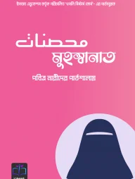 মুহস্বানাত (পবিত্র নারীদের পাঠশালায়)