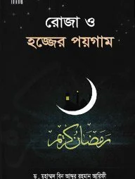 রোজা ও হজ্জের পয়গাম