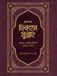 মুখতাসার ফিকহুস সুন্নাহ (২য় খণ্ড)