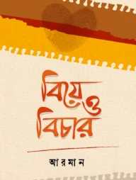 বিয়ে ও বিচার