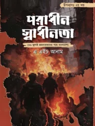 পরাধীন স্বাধীনতা ২য় খণ্ড