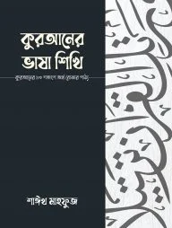 কুরআনের ভাষা শিখি