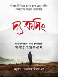 দ্য ক্রসিং