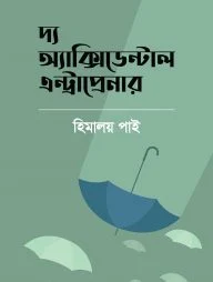 দ্য অ্যাক্সিডেন্টাল এন্ট্রাপ্রেনার