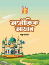 অলৌকিক আজান