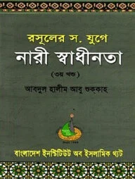 রাসুলের যুগে নারী স্বাধীনতা (৩য় খণ্ড)