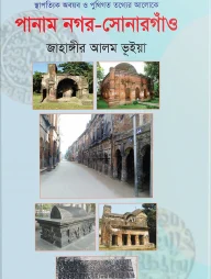 পানাম নগর-সোনারগাঁও