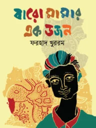 বারো মামার এক ডজন