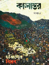 কালান্তর-৫ (চব্বিশের বিপ্লব)