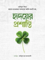 হৃদয়ের প্রশান্তি